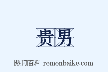 贵男是什么意思的图片